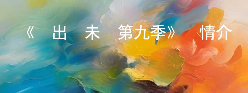 鮑雅芳的動漫綜藝大全,《飛出個未來第九季》詳情介紹_飛出個未來第九季已完結在線觀看_飛出個未來第九季迅雷下載_歐美動漫